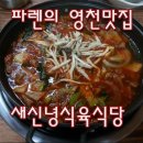 새신녕식육식당