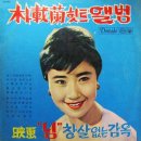 박재란 힛트앨범 [님'창살없는 감옥] (1964) 이미지