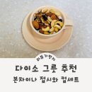 본차이나 | 다이소그릇추천 본차이나접시와 컵세트 실사용 리뷰