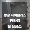 양정자이스위첸부동산중개 | 양정 자이팰리스 오피스텔 19타입 퇴실청소 해드렸습니다 :)
