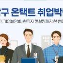 [新라이프] 취업 시장에 &#39;온택트&#39; 바람이 불다