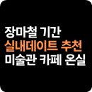 타워크린월드 | ﻿장마철 실내 데이트 추천! 미술관 카페 테마파크 아쿠아리움