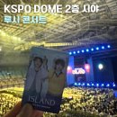 올림픽공원 KSPO DOME 시야 후기 | 루시 콘서트