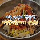소문난통닭집 | 계룡 점심 맛집 엄사 소문난집 나물비빔밥 후기
