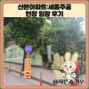 용현주공아파트앞 | 산본아파트:세종주공 현장 임장 후기