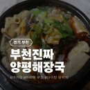 GS25부천아미점 | 부천진짜양평해장국부천역점, 부천특해장국 차돌박이 해장국 와플 김치전 (국내 최초!)