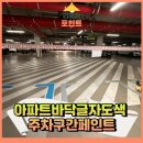 송탄중앙어린이집 | 아파트바닥글자도색 주차구간페인트