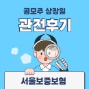 서울보증보험 상장일 관전 후기 (ft.단순기록용)