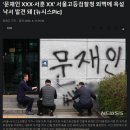 &#39;문재인 XXX·서훈 XX&#39; 서울고등검찰청 외벽에 욕설 낙서 발견 돼 이미지