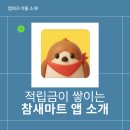 포인트 마트 | 쿠팡 살때마다 포인트가?? 참새마트 앱 실사용후기 및 추천