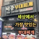 빅쭌부대찌개거창점 | #78 경남 거창. “빅쭌부대찌개” 세상에서 제일 맛있는 부대찌개!! 거기다 밥과 라면사리가 무한?!!