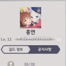 Lv.11 홍연 길드원 모집합니다 이미지