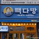 빽다방 분당미금역천사점 네이버블로그