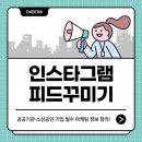 내츄럴피드라인 | 인스타그램 인스타 피드 뜻, 변화하는 알고리즘에 맞춘 광고 전략