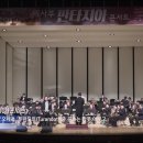 윈드오케스트라 판타지아콘서트 이미지