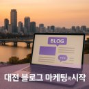 블로그마케터 | 대전 블로그 마케팅, 17년 마케터가 배운 현실적인 시작법