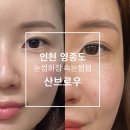 인천 영종도 운서역 눈썹화장 속눈썹펌 전문 산브로우