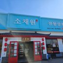 소채원 | 평택 전통 중화요리 소채원 먹방후기