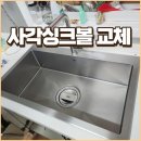헌터PC 안양석수점 | 안양 사각 싱크볼 교체