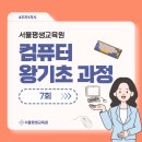 컴퓨터기초(윈도우7) | 서울평생교육원 왕기초 컴퓨터 과정 | 7회차 수업 생생 후기