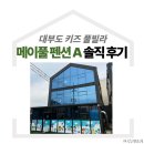 메이풀 | 대부도 가성비 좋은 독채 키즈풀빌라 메이풀펜션 솔직 리뷰 및 정보