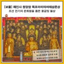 2072 | [합천 여행] 불심이 피어난 조선 전기의 미소, '합천 해인사 원당암 목조아미타여래삼존상' *보물2072*