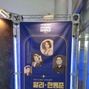 알리, 한동준 위드 오케스트라 | 알리 &amp; 한동준 with 모스틀리 필하모닉 오케스트라