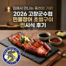 수협장어 | 집에서 즐기는 6성급 보양식 — 고창군수협 풍천민물장어 초벌구이로 완성한 완벽한 기력 보충 후기