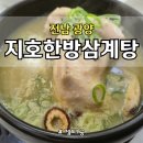 지호한방삼계탕(광양점) | 전남 광양 보양식 맛집, 얼큰 삼계탕 한 그릇으로 보양과 해장을 한방에!!