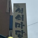 석쇠마당