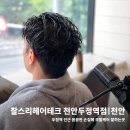 세진테크 - 창원시 성산구 정동로162번길 40 | 두정동 두피케어 모발관리 후기 찰스리헤어테크 천안두정역점