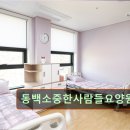 소중한사람들 | 경기 용인시 요양원 요양센터 정보 동백소중한사람들요양원 신뢰할 수 있는 요양 서비스