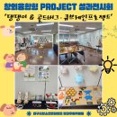 창의융합형 PROJECT 성과 전시회 ‘댕댕이프로젝트 & 골드버그·큐브레인 프로젝트’ 이미지