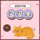 골골송