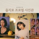 자연광 을지로 프로필 사진관, 36씬스튜디오 촬영후기