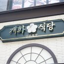 개화식당 이미지