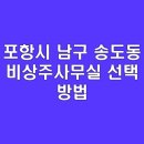 포항시 남구 송도동 비상주사무실 선택 방법 | 공유오피스 이용 꿀팁 정리 | 특징과 비교