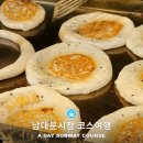 동송전통시장입구~명동의류 | 서울 남대문시장 하루 코스 총정리 엄마도 반한 호떡과 먹거리 여행