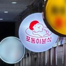 포동이분식 이미지