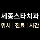 세종스타치과의원 이미지