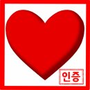 ❤️24시 하트인증댓글+하트인증방 게시글 남겨주세요❤️ 이미지
