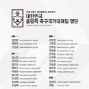 11월 프랑스 전지훈련 & 친선경기 대한민국 올림픽 축구국가대표팀 명단 이미지