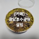 설빙광교호수공원