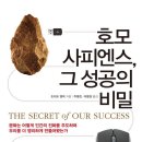 『호모 사피엔스, 그 성공의 비밀』 이미지