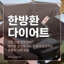 [공지] 식욕환 다이어트 한의원 내돈내산 후기 | 체질 맞춤 한방 다이어트 시작했어요