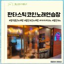 신나는노래연습장 이미지