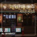 인계동술집 제비제비, 가성비 최고 수원시청 한식술집 후기