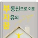 장곡점 현대자동차 | &lt;독서후기&gt; 자유몽님의 &#39;부동산으로 이룬 자유의 꿈&#39;