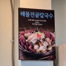 은평뉴타운 823동앞 | 은평뉴타운맛집 박승광해물손칼국수 해물전골 칼국수 메뉴 가격 식사 구성 후기