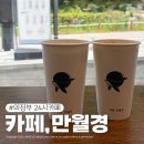 의정부 24시카페 카페만월경 방문 후기, 의정부공부카페 추천